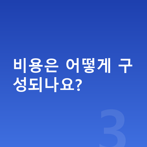 개인회생 변호사 비용은 어떻게 구성되나요?