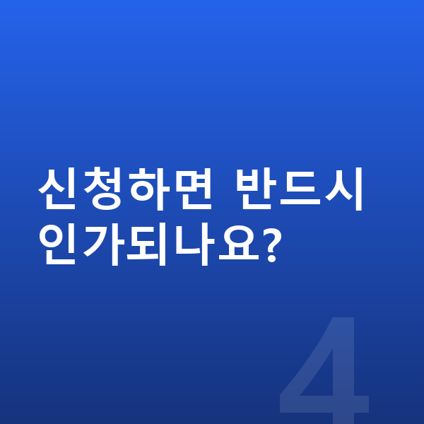 개인회생 변호사 신청하면 반드시 인가되나요?