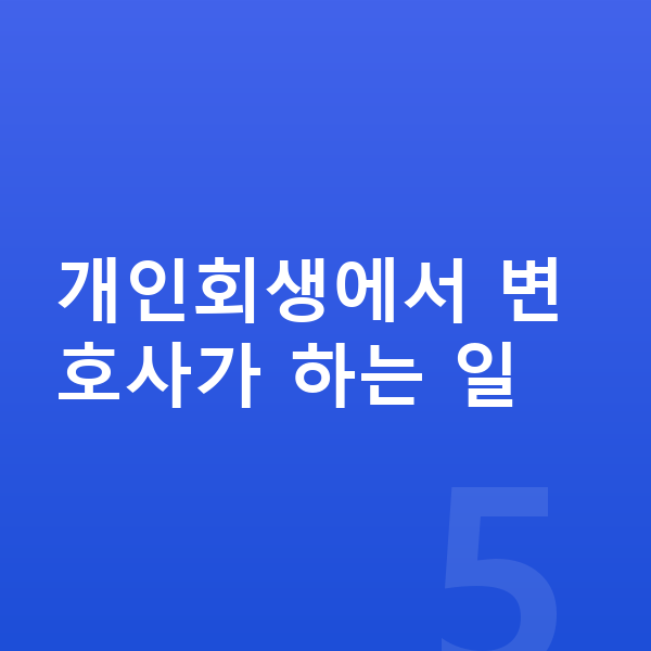 개인회생 변호사 개인회생에서 변호사가 하는 일