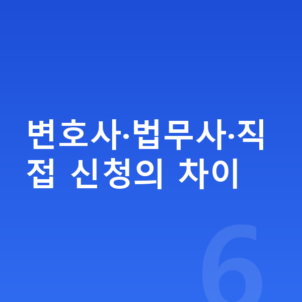 개인회생 변호사 변호사·법무사·직접 신청의 차이