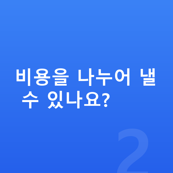개인회생 비용 비용을 나누어 낼 수 있나요?
