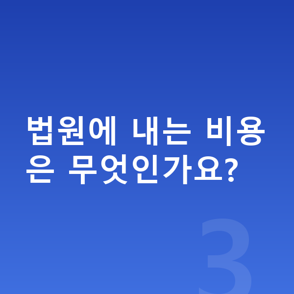 개인회생 비용 법원에 내는 비용은 무엇인가요?