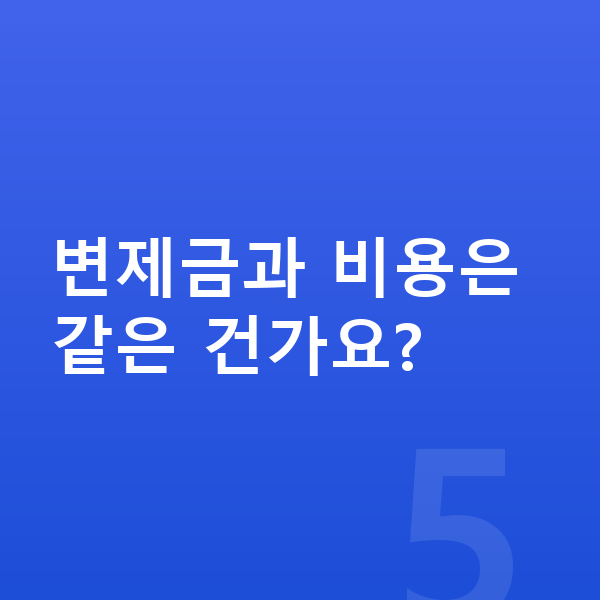 개인회생 비용 변제금과 비용은 같은 건가요?