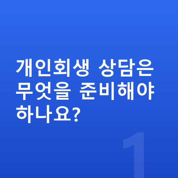 개인회생 상담 개인회생 상담은 무엇을 준비해야 하나요?