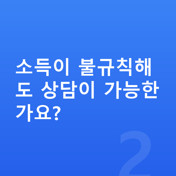 개인회생 상담 소득이 불규칙해도 상담이 가능한가요?