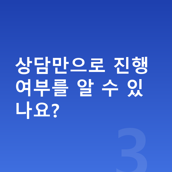 개인회생 상담 상담만으로 진행 여부를 알 수 있나요?
