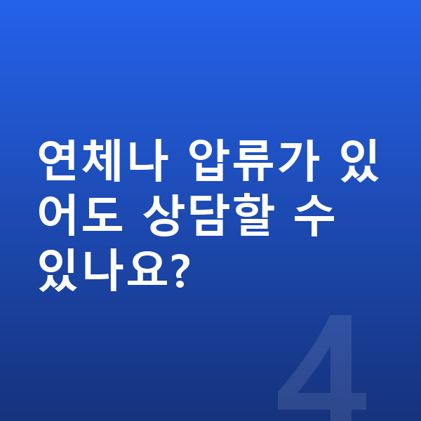 개인회생 상담 연체나 압류가 있어도 상담할 수 있나요?