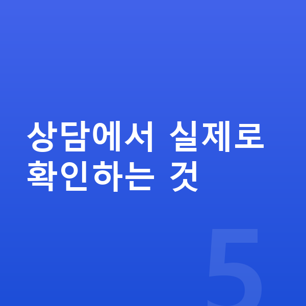 개인회생 상담 상담에서 실제로 확인하는 것