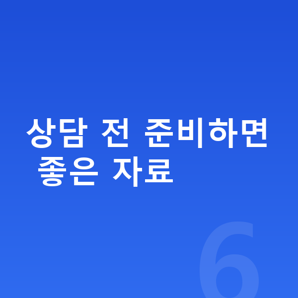개인회생 상담 상담 전 준비하면 좋은 자료