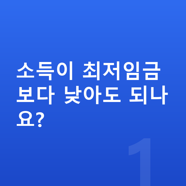 개인회생 소득기준 소득이 최저임금보다 낮아도 되나요?