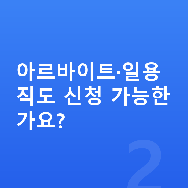 개인회생 소득기준 아르바이트·일용직도 신청 가능한가요?