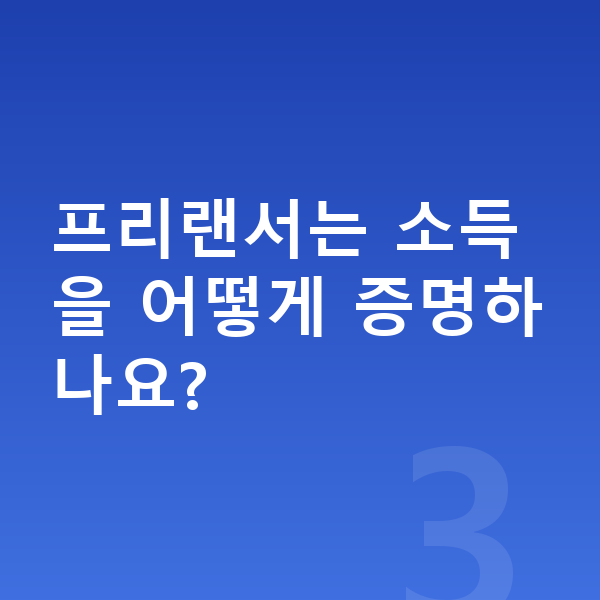 개인회생 소득기준 프리랜서는 소득을 어떻게 증명하나요?