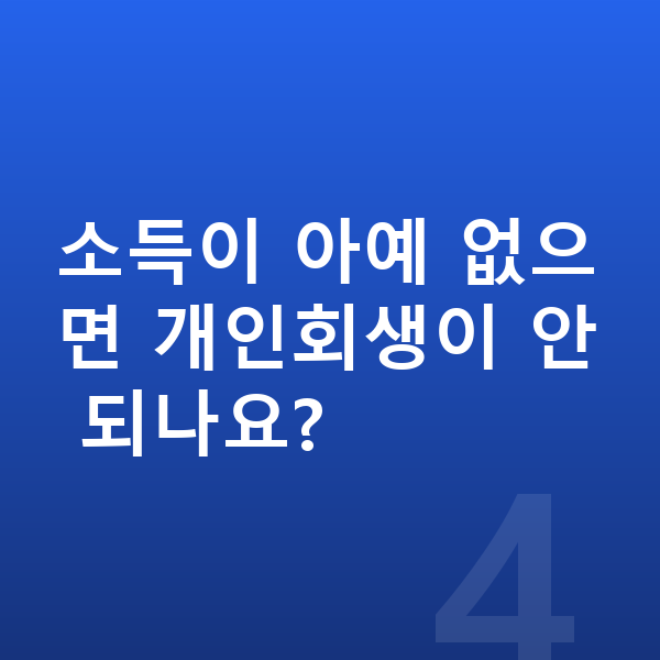 개인회생 소득기준 소득이 아예 없으면 개인회생이 안 되나요?