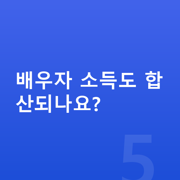 개인회생 소득기준 배우자 소득도 합산되나요?