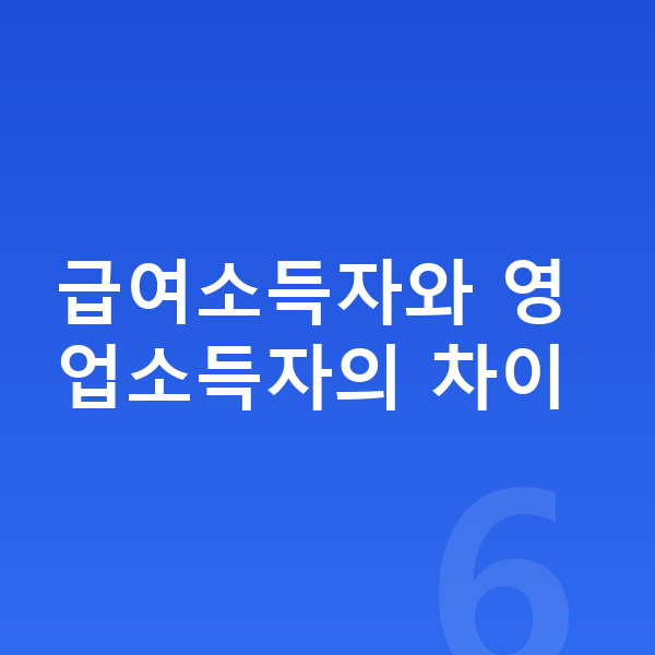 개인회생 소득기준 급여소득자와 영업소득자의 차이