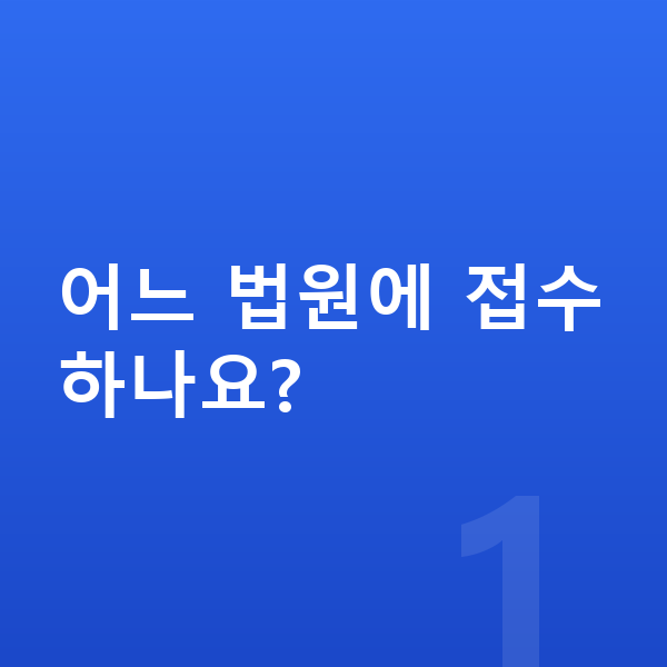 개인회생 신청방법 어느 법원에 접수하나요?