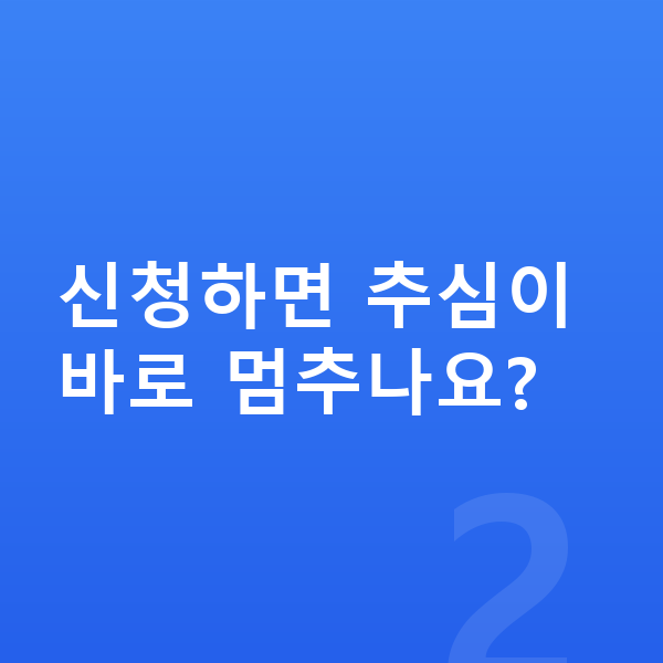 개인회생 신청방법 신청하면 추심이 바로 멈추나요?