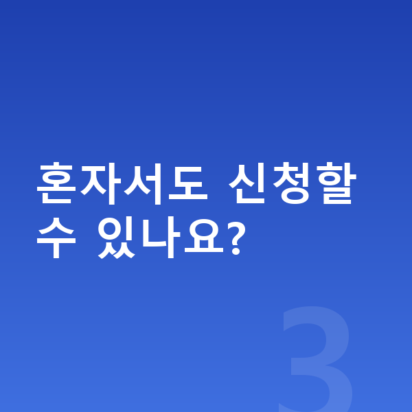 개인회생 신청방법 혼자서도 신청할 수 있나요?