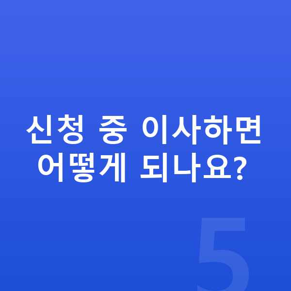 개인회생 신청방법 신청 중 이사하면 어떻게 되나요?