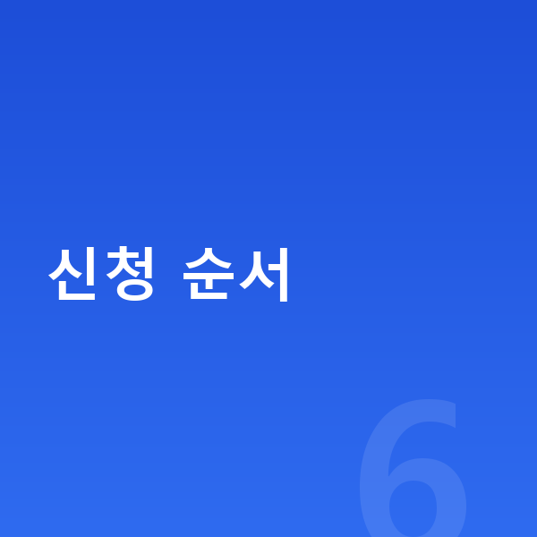 개인회생 신청방법 신청 순서