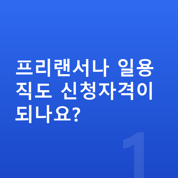 개인회생 신청자격 프리랜서나 일용직도 신청자격이 되나요?