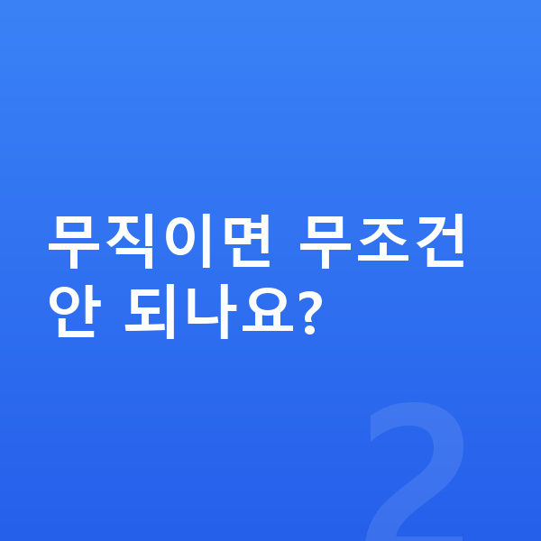 개인회생 신청자격 무직이면 무조건 안 되나요?