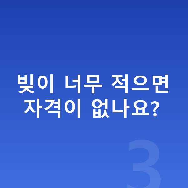 개인회생 신청자격 빚이 너무 적으면 자격이 없나요?