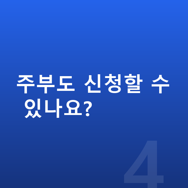 개인회생 신청자격 주부도 신청할 수 있나요?