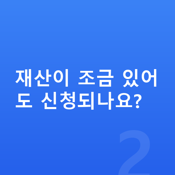 개인회생 신청조건 재산이 조금 있어도 신청되나요?
