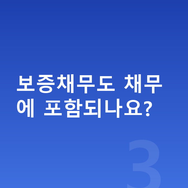 개인회생 신청조건 보증채무도 채무에 포함되나요?