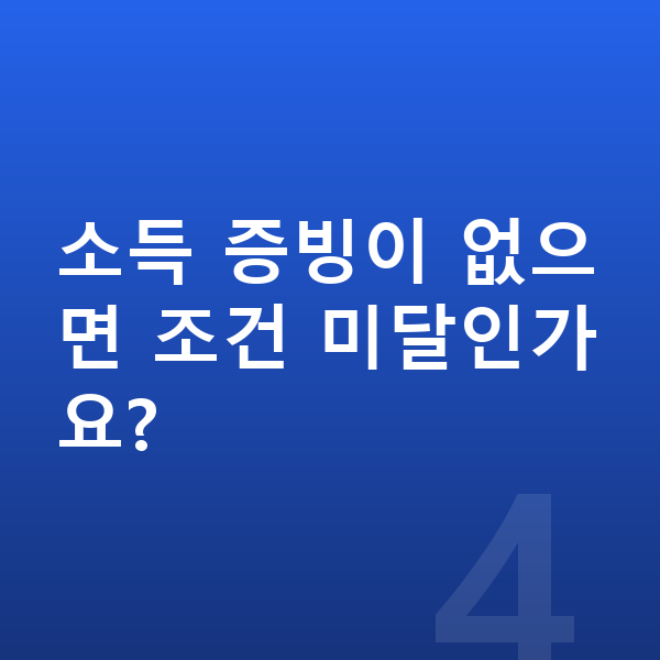개인회생 신청조건 소득 증빙이 없으면 조건 미달인가요?