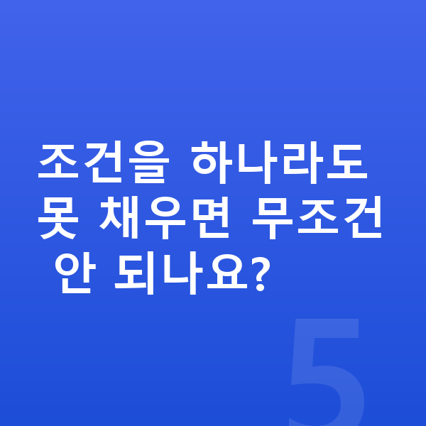 개인회생 신청조건 조건을 하나라도 못 채우면 무조건 안 되나요?