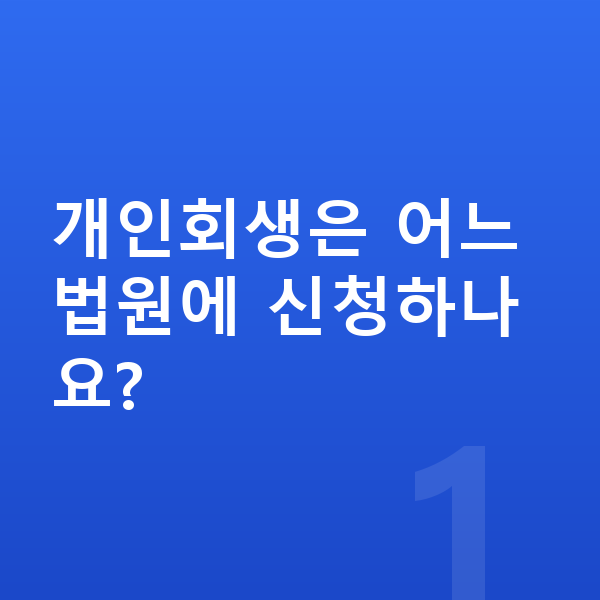 개인회생 어디서 개인회생은 어느 법원에 신청하나요?