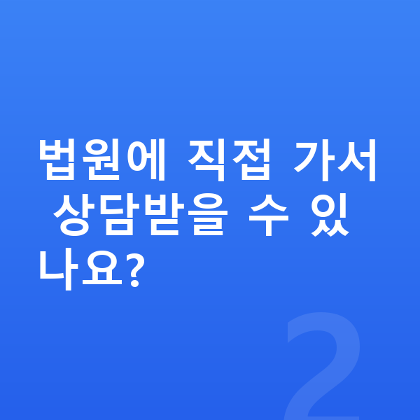 개인회생 어디서 법원에 직접 가서 상담받을 수 있나요?