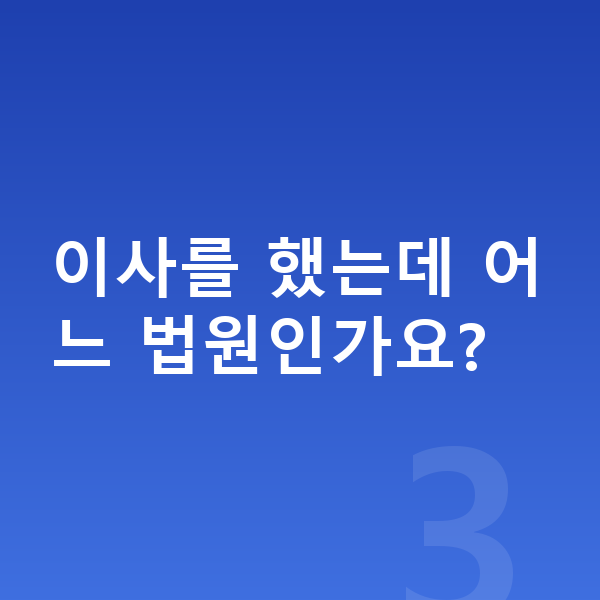 개인회생 어디서 이사를 했는데 어느 법원인가요?