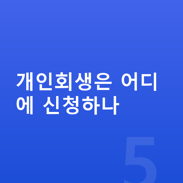 개인회생 어디서 개인회생은 어디에 신청하나