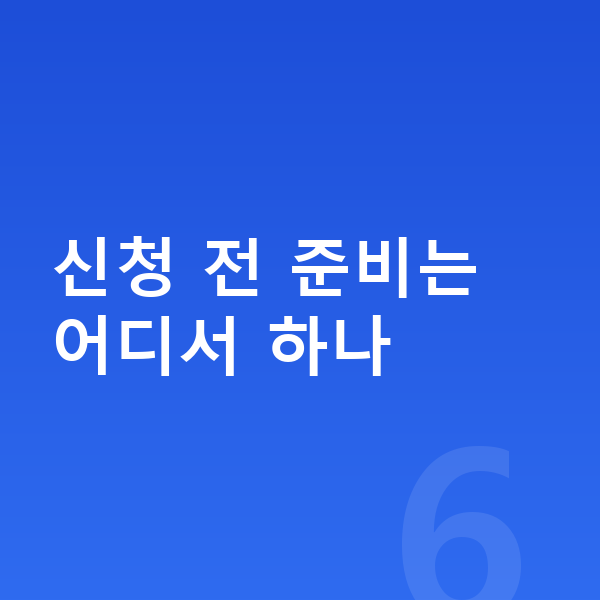 개인회생 어디서 신청 전 준비는 어디서 하나