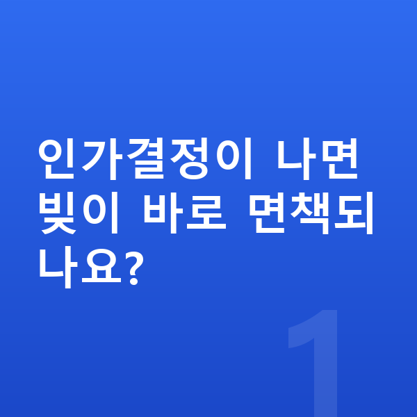 개인회생 인가결정 인가결정이 나면 빚이 바로 면책되나요?