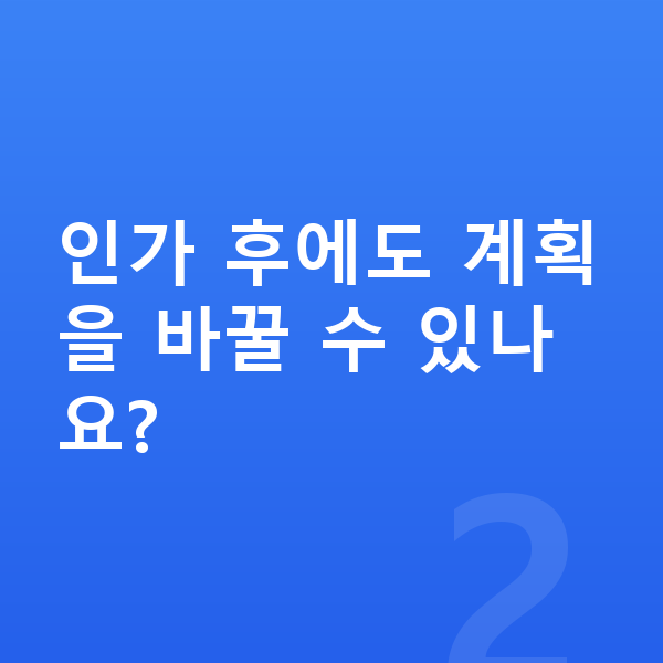 개인회생 인가결정 인가 후에도 계획을 바꿀 수 있나요?