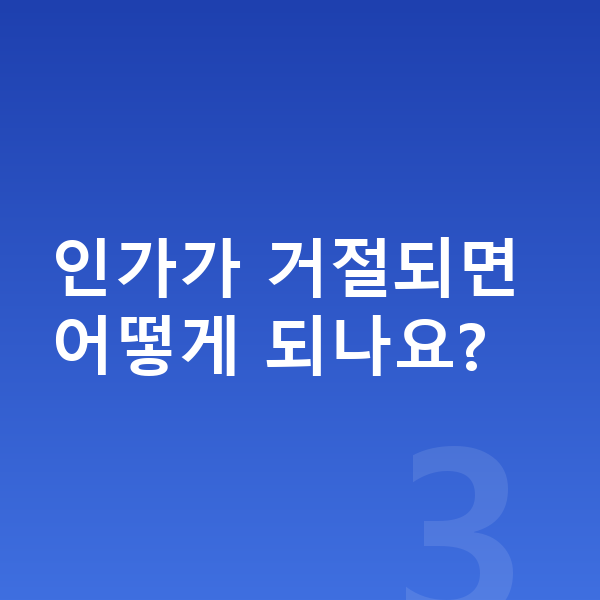 개인회생 인가결정 인가가 거절되면 어떻게 되나요?