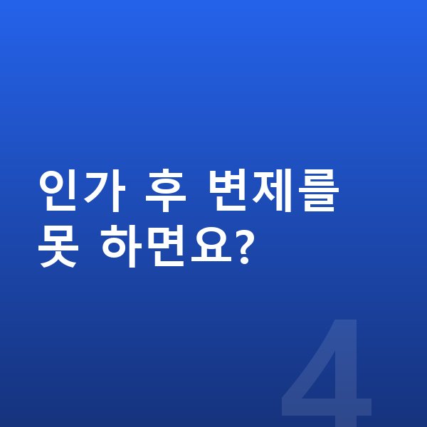 개인회생 인가결정 인가 후 변제를 못 하면요?