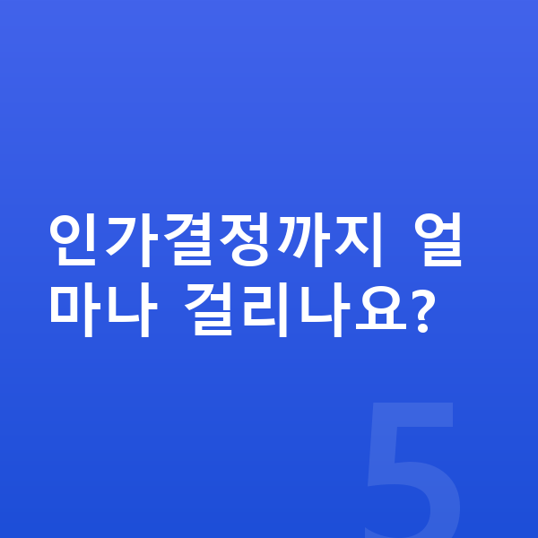 개인회생 인가결정 인가결정까지 얼마나 걸리나요?