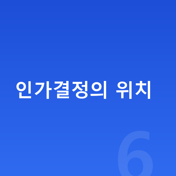 개인회생 인가결정 인가결정의 위치
