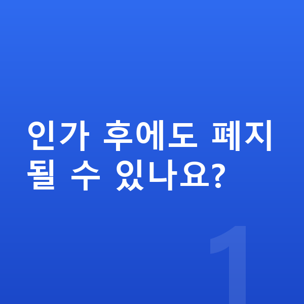 개인회생 인가후 인가 후에도 폐지될 수 있나요?