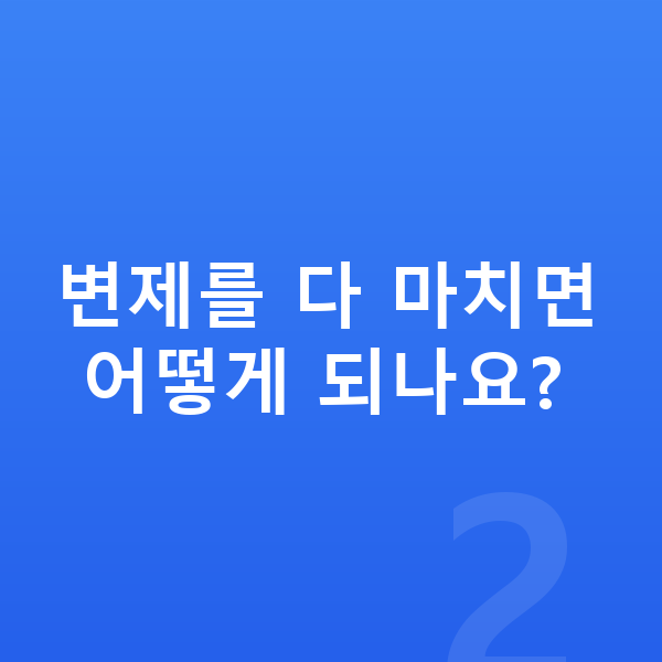 개인회생 인가후 변제를 다 마치면 어떻게 되나요?