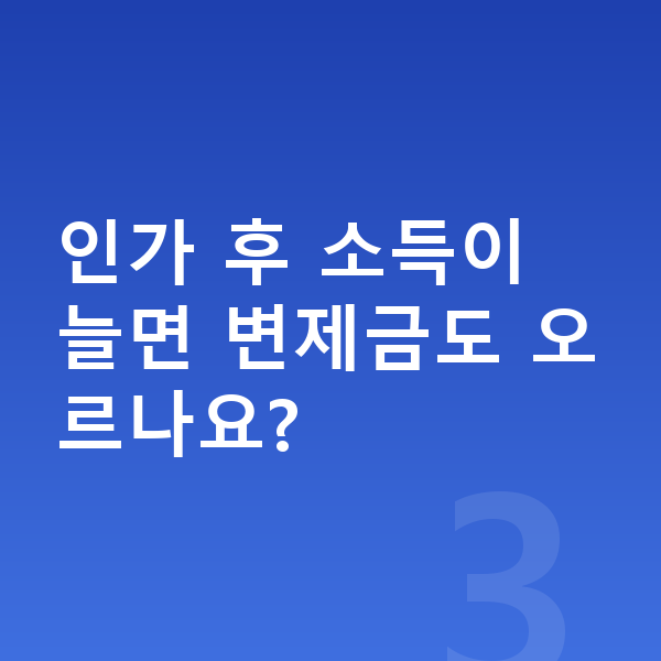 개인회생 인가후 인가 후 소득이 늘면 변제금도 오르나요?