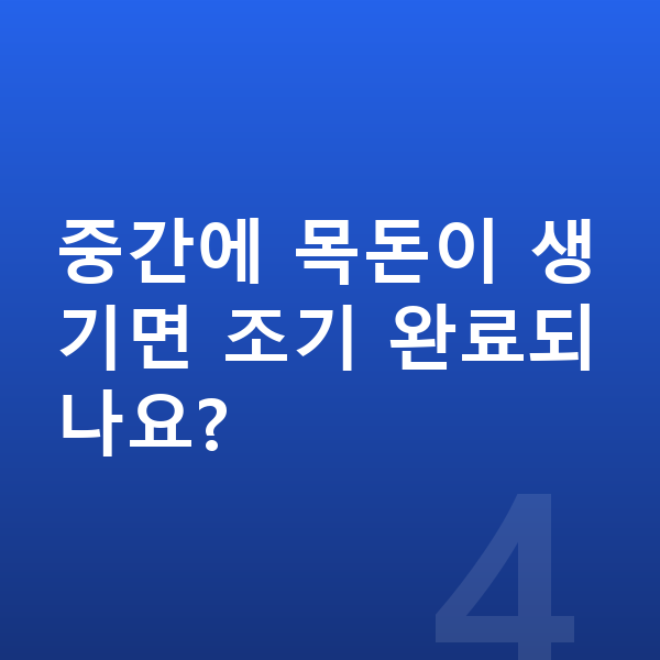 개인회생 인가후 중간에 목돈이 생기면 조기 완료되나요?