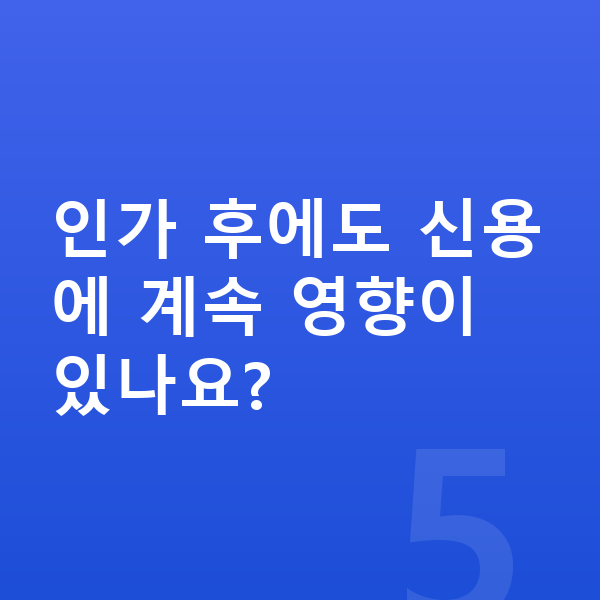 개인회생 인가후 인가 후에도 신용에 계속 영향이 있나요?