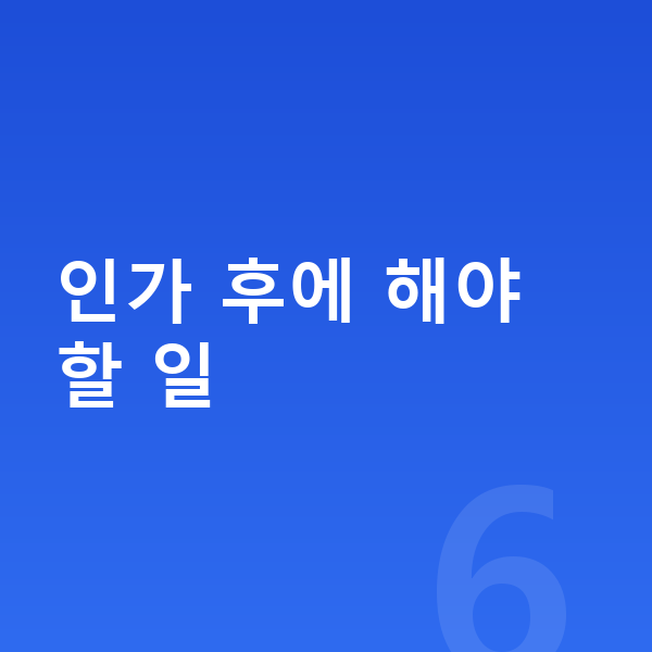 개인회생 인가후 인가 후에 해야 할 일