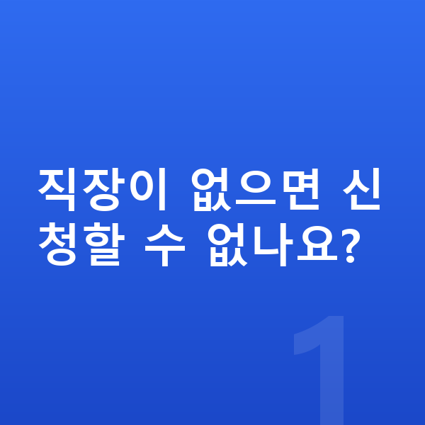개인회생 자격조건 직장이 없으면 신청할 수 없나요?